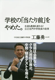 【送料無料】学校の「当たり前」をやめた。 生徒も教師も変わる!公立名門中学校長の改革／工藤勇一