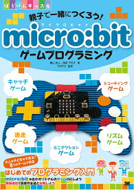 親子で一緒につくろう!micro:bitゲームプログラミング／橋山牧人／澤田千代子／TENTO【1000円以上送料無料】