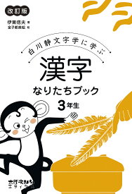 白川静文字学に学ぶ漢字なりたちブック 3年生／伊東信夫／金子都美絵【1000円以上送料無料】