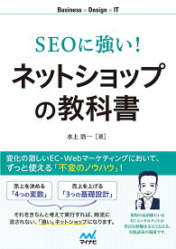 SEOに強い!ネットショップの教科書／水上浩一【1000円以上送料無料】