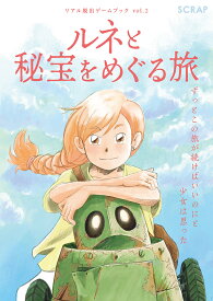 【送料無料】ルネと秘宝をめぐる旅 ずっとこの旅が続けばいいのにと少女は思った／SCRAP