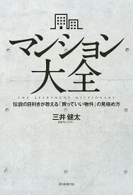 マンション大全 伝説の目利きが教える「買っていい物件」の見極め方／三井健太【1000円以上送料無料】