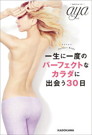 一生に一度のパーフェクトなカラダに出会う30日 Perfect Body／aya【1000円以上送料無料】