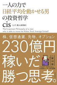 【送料無料】一人の力で日経平均を動かせる男の投資哲学／cis