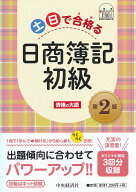 【送料無料】土日で合格(うか)る日商簿記初級／資格の大原