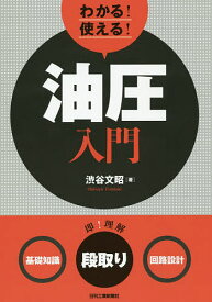 わかる!使える!油圧入門 〈基礎知識〉〈段取り〉〈回路設計〉／渋谷文昭【1000円以上送料無料】