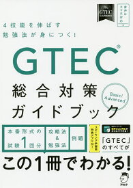 【送料無料】GTEC総合対策ガイドブック 4技能を伸ばす勉強法が身につく!