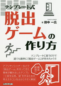 テンプレート式脱出ゲームの作り方 テンプレートに従うだけで誰でも簡単に「脱出ゲーム」が作れちゃう!!／田中一広【1000円以上送料無料】