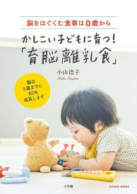 かしこい子どもに育つ!「育脳離乳食」 脳をはぐくむ食事は0歳から／小山浩子／レシピ【1000円以上送料無料】