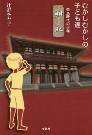 【送料無料】むかしむかしの子ども達 奈良時代の少年鮒／辻野チヤ子