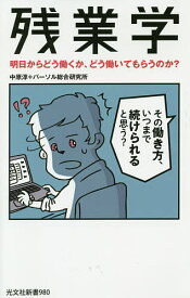 残業学 明日からどう働くか、どう働いてもらうのか?／中原淳／パーソル総合研究所【1000円以上送料無料】