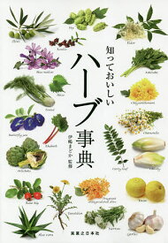 【送料無料】知っておいしいハーブ事典／伊嶋まどか