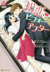 【送料無料】初恋・ビフォーアフター／小立野みかん／結祈みのり