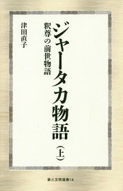 ジャータカ物語 釈尊の前世物語 上／津田直子【1000円以上送料無料】