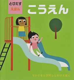 こうえん とびだすえほん／インゲラ・アリアニウス／みたかよこ／子供／絵本【1000円以上送料無料】