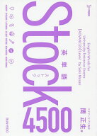 【送料無料】英単語Stock4500／関正生