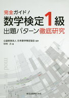【送料無料】数学検定1級出題パターン徹底研究 完全ガイド!／中村力／日本数学検定協会