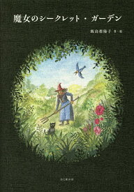 【送料無料】魔女のシークレット・ガーデン／飯島都陽子