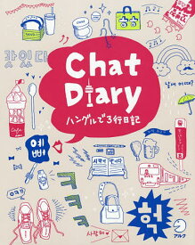 Chat Diaryハングルで3行日記／アルク出版編集部【1000円以上送料無料】