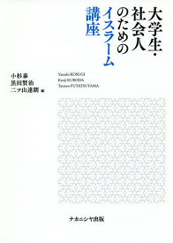 【送料無料】大学生・社会人のためのイスラーム講座／小杉泰／黒田賢治／二ツ山達朗
