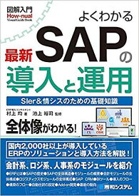 よくわかる最新SAPの導入と運用 SIer&情シスのための基礎知識／村上均／池上裕司【1000円以上送料無料】