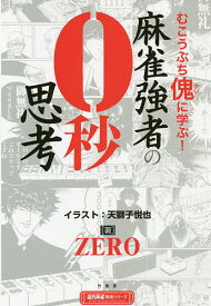 麻雀強者の0秒思考 むこうぶち傀に学ぶ!／ZERO／天獅子悦也【1000円以上送料無料】