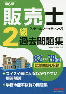 【送料無料】販売士〈リテールマーケティング〉2級過去問題集 82〜78回試験問題を収録／TAC株式会社（販…
