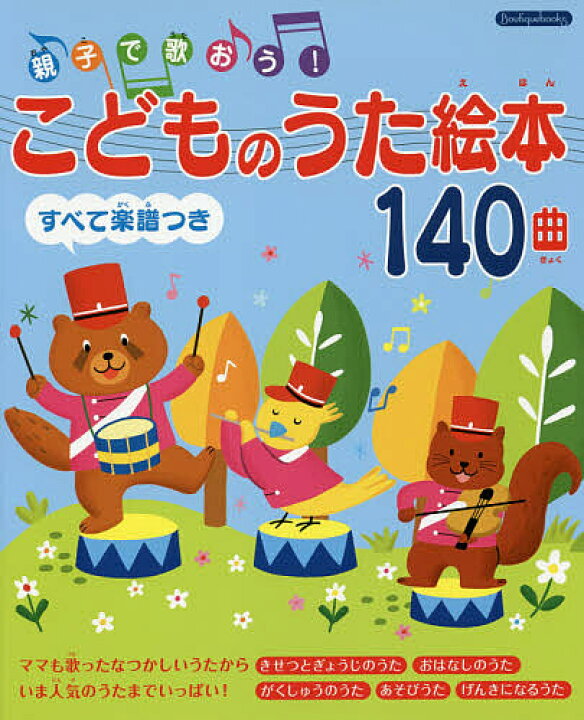 楽天市場 送料無料 親子で歌おう こどものうた絵本１４０曲 すべて楽譜つき Bookfan 2号店 楽天市場店