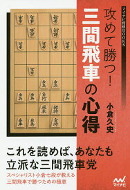 攻めて勝つ!三間飛車の心得／小倉久史【1000円以上送料無料】