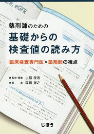 楽天市場 薬剤師のための基礎からの検査値の読み方 臨床検査専門医 薬剤師の視点の通販