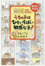 HSC子育てあるあるうちの子はひといちばい敏感な子!／太田知子／明橋大二【1000円以上送料無料】