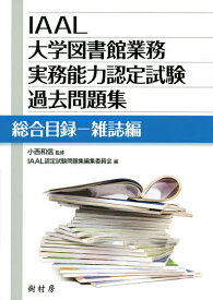 IAAL大学図書館業務実務能力認定試験過去問題集 総合目録-雑誌編／小西和信／IAAL認定試験問題集編集委員会【1000円以上送料無料】