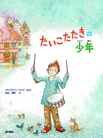 たいこたたきの少年／バーナデット・ワッツ／と絵松永美穂【1000円以上送料無料】