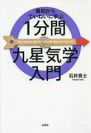【送料無料】最初からていねいに学ぶ1分間九星気学入門／石井貴士