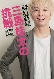 【送料無料】三島桂太の挑戦 元ホームレスから世界を目指す男／内田雅章／三島桂太