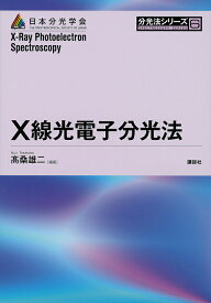 X線光電子分光法／高桑雄二【1000円以上送料無料】