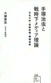 手塚治虫と戦時下メディア理論 文化工作・記録映画・機械芸術／大塚英志【1000円以上送料無料】