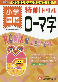 楽天市場 ローマ字 ドリルの通販