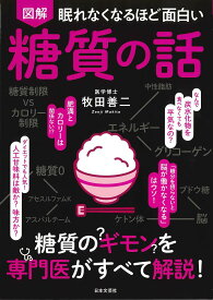 図解眠れなくなるほど面白い糖質の話／牧田善二【1000円以上送料無料】