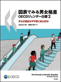 【送料無料】図表でみる男女格差 OECDジェンダー白書 2 今なお蔓延る不平等に終止符を!／OECD／濱田久美子