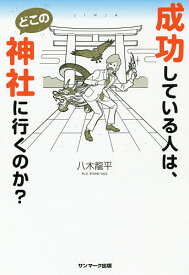 成功している人は、どこの神社に行くのか?／八木龍平【1000円以上送料無料】