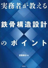 実務者が教える鉄骨構造設計のポイント／宮里直也【1000円以上送料無料】