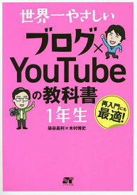 世界一やさしいブログ×YouTubeの教科書1年生 再入門にも最適!／染谷昌利／木村博史【1000円以上送料無料】