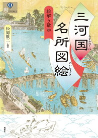 三河国名所図絵絵解き散歩／松岡敬二【1000円以上送料無料】