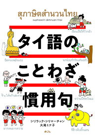 【送料無料】タイ語のことわざ・慣用句／シリラック・シリマーチャン／大滝ミナ子