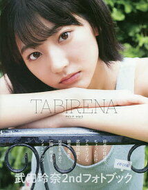 【送料無料】タビレナ 武田玲奈2ndフォトブック trip2／岡本武志