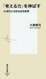 「考える力」を伸ばす AI時代に活きる幼児教育／久野泰可【1000円以上送料無料】