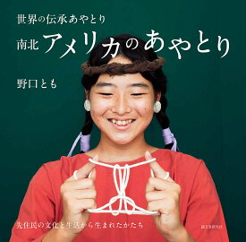 南北アメリカのあやとり 先住民の文化と生活から生まれたかたち／野口とも【1000円以上送料無料】