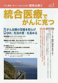 統合医療でがんに克つ VOL.127(2019.1)【1000円以上送料無料】