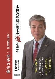 本物の再建弁護士の道を求めて 弁護士村松謙一の仕事の流儀／村松謙一【1000円以上送料無料】